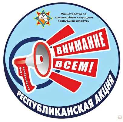 Республиканская кампания (акция) «День безопасности. Внимание всем!» стартует в Гродно.